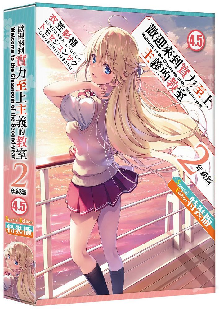 歡迎來到實力至上主義的教室:2年生篇(4.5)特裝版(拆封不可退)