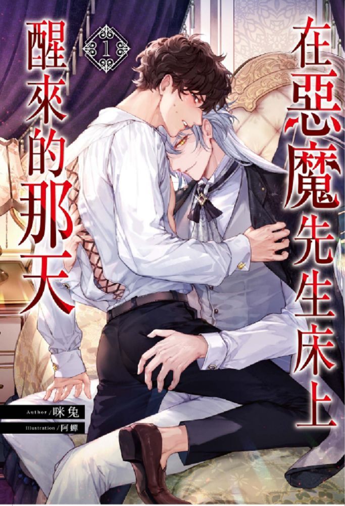 在惡魔先生床上醒來的那天（1）首刷限定版（限）拆封不退