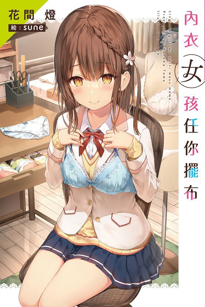 內衣女孩任你擺布(01)特裝版(拆封不退)