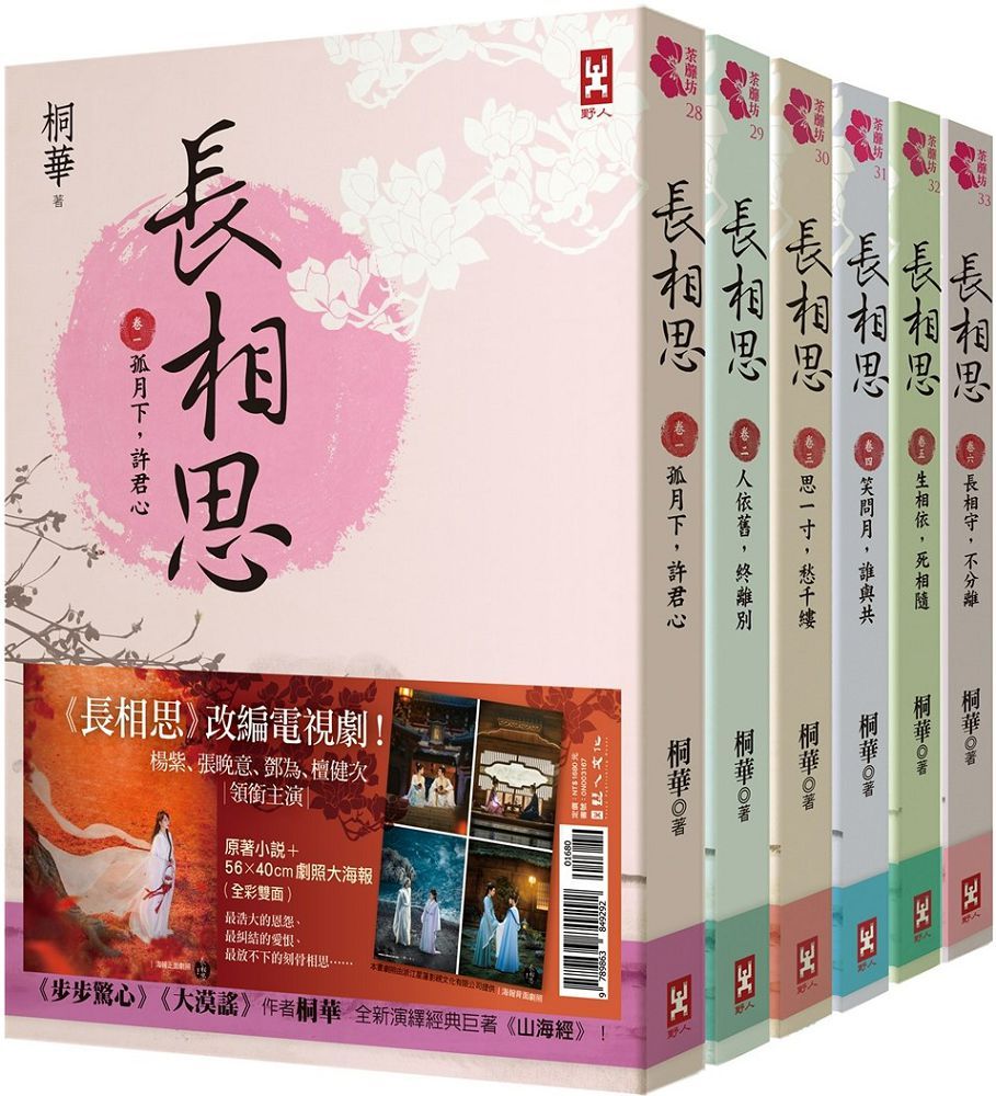 長相思(加贈電視劇照大海報,楊紫、張晚意、鄧為、檀健次 領銜主演)(六冊套書)