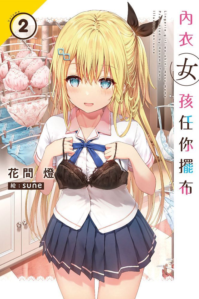 內衣女孩任你擺布(02)特裝版(拆封不退)