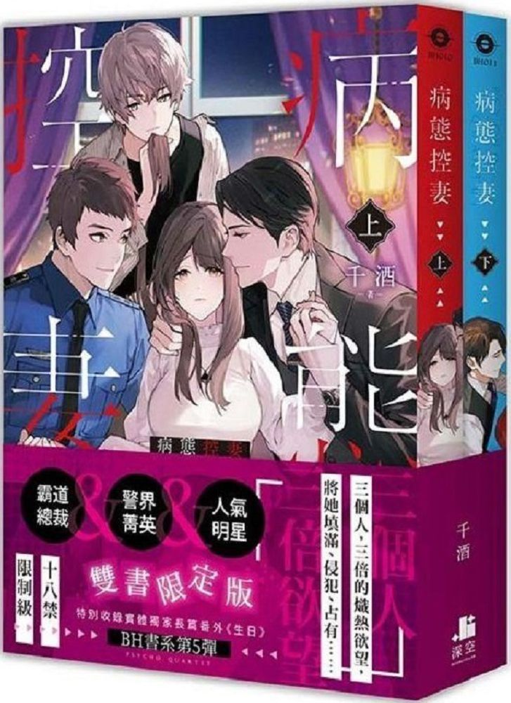 病態控妻(雙書限定版)拆封不可退