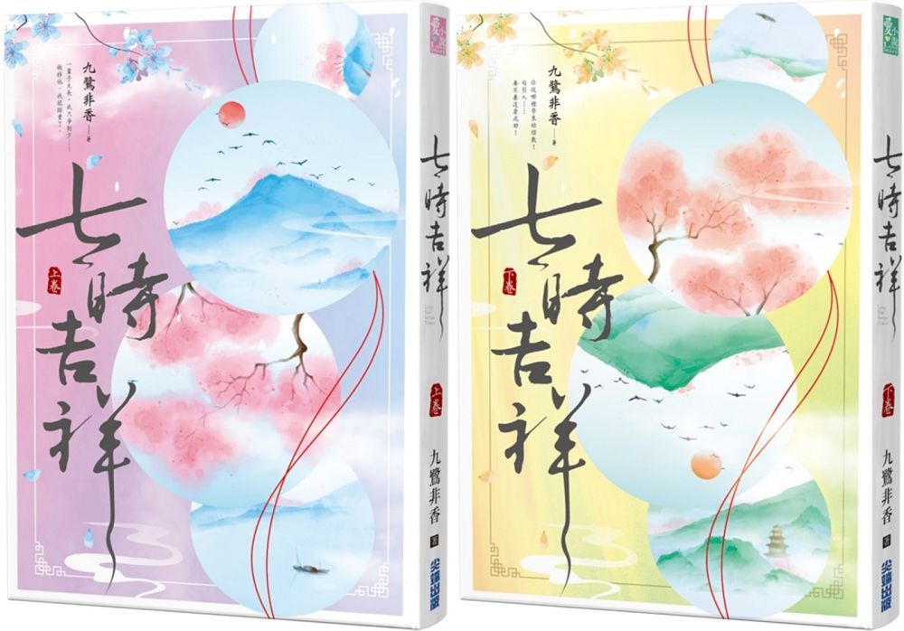 七時吉祥(上下)(特價套書)