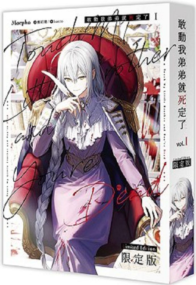 敢動我弟弟就死定了(01)限定版