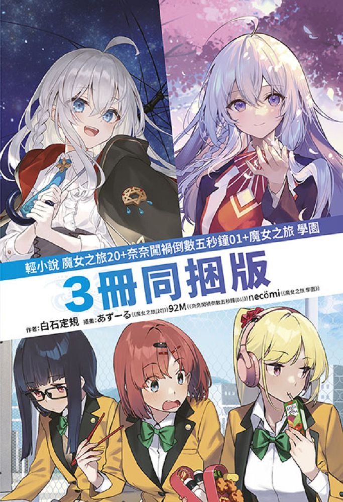 (輕小說)魔女之旅(20)限定版+奈奈闖禍倒數五秒鐘(01)+魔女之旅 學園三冊同捆版(拆封不可退)