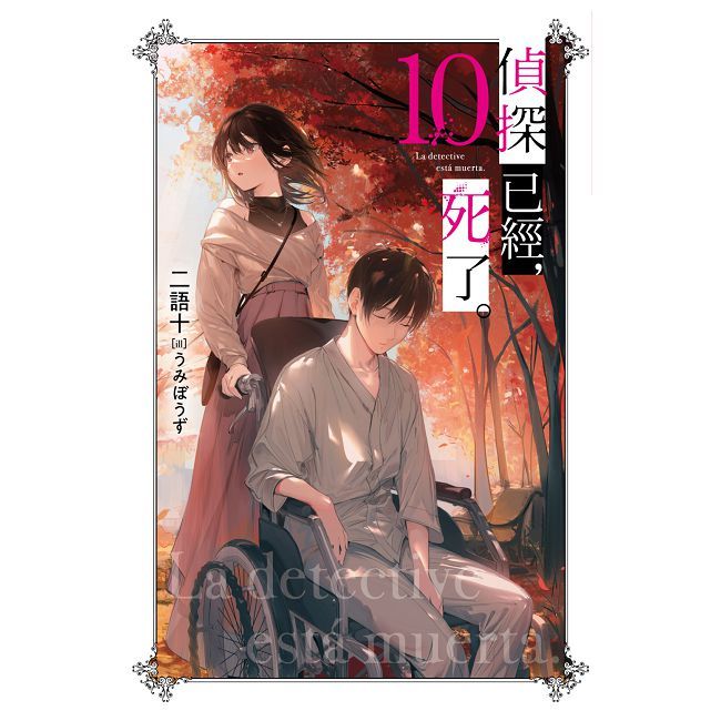 偵探已經,死了。(10)特裝版(拆封不可退)