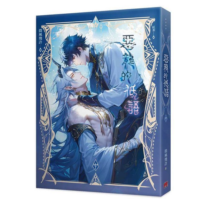 人渣反派自救系統（中）新裝版- PChome 24h購物