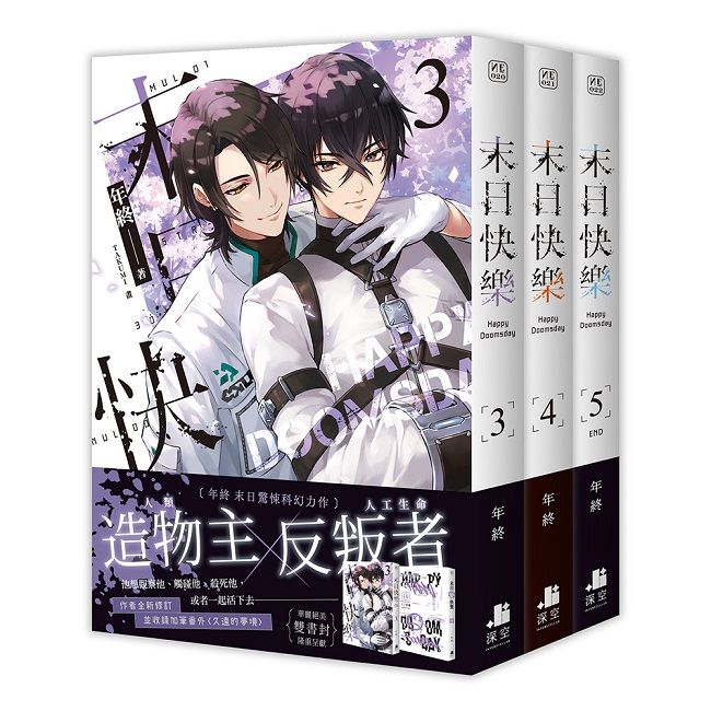末日快樂(03+04+05)三書限定版(拆封不可退)