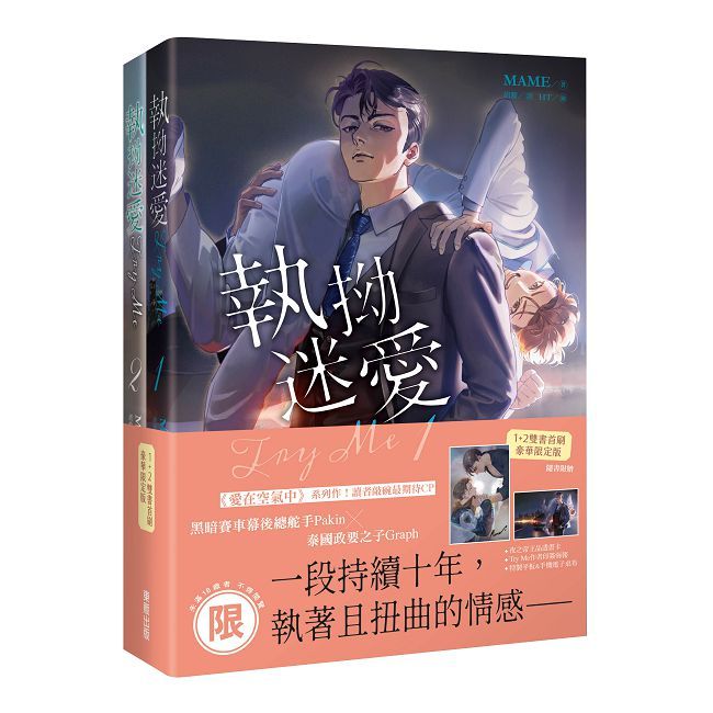 Try Me執拗迷愛(1+2)套書 首刷限定版(限)拆封不可退