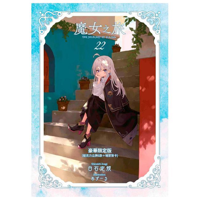 魔女之旅(22)豪華限定版(拆封不可退)