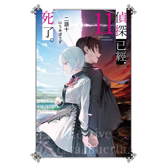 偵探已經,死了。(11)特裝版(拆封不可退)
