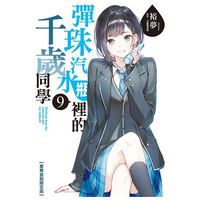 彈珠汽水瓶裡的千歲同學(9)豪華首刷限定版(拆封不可退)