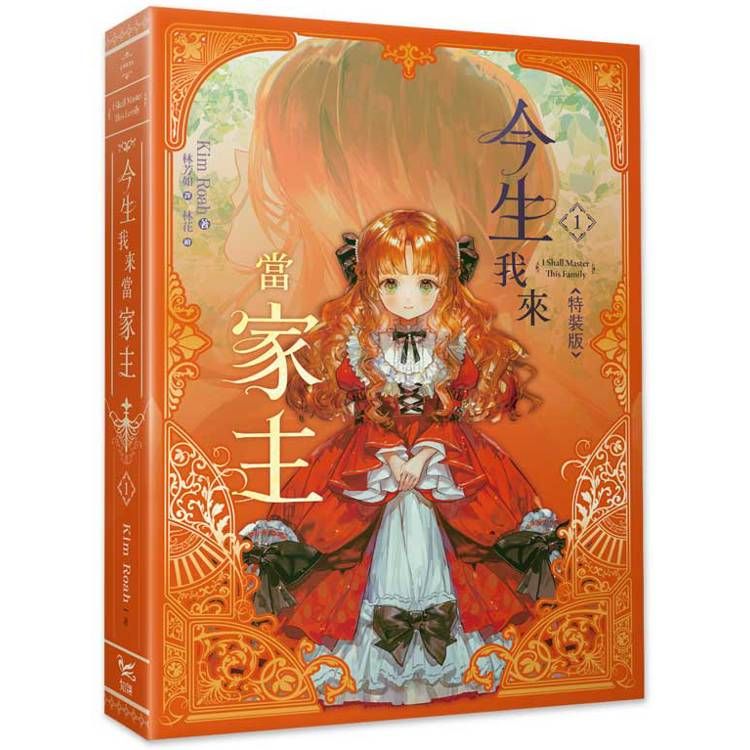 今生我來當家主(1)小說特裝版(拆封不可退)