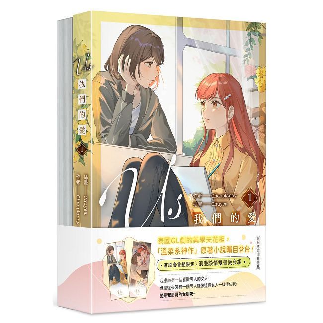 Us 我們的愛(1+2)套書(拆封不可退)
