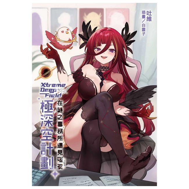極深空計劃∼在謎之事務所遇見熙歌（全）首刷限定版（拆封不可退）