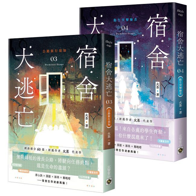 宿舍大逃亡(03+04)套書