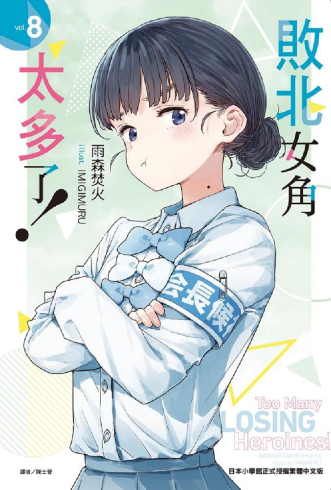 敗北女角太多了!(8)首刷限定版(拆封不可退)