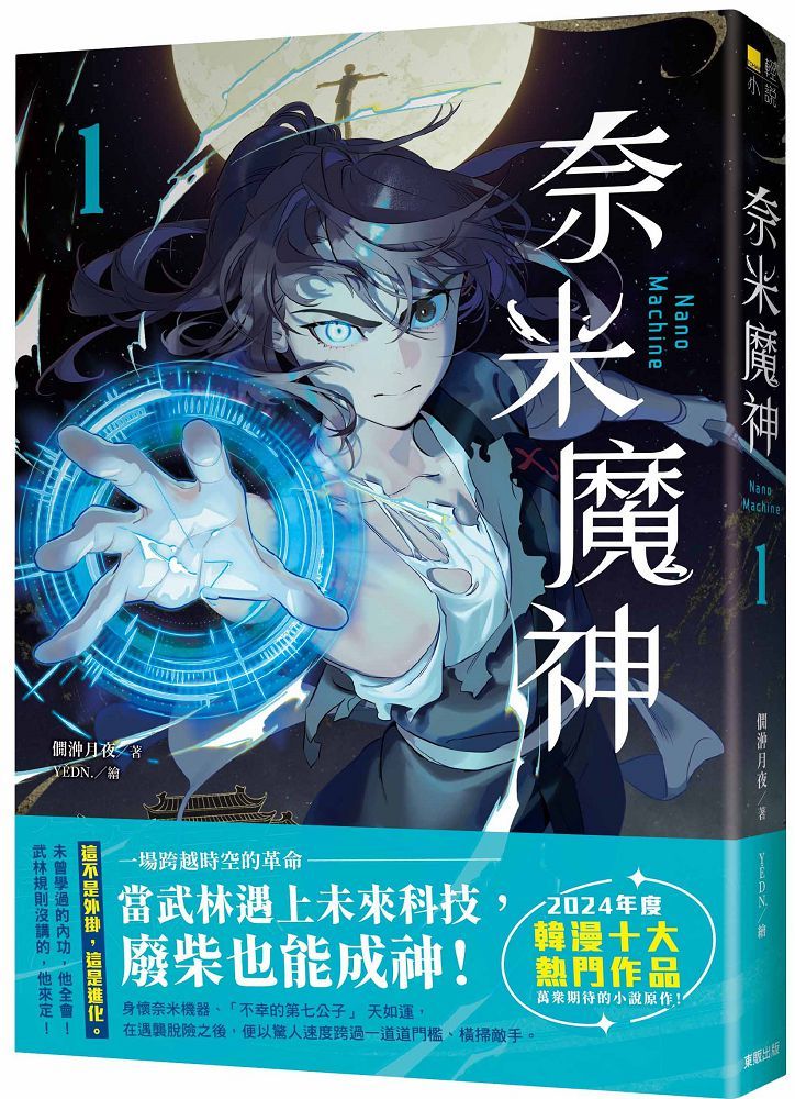 奈米魔神(1)豪華特裝版(拆封不可退)