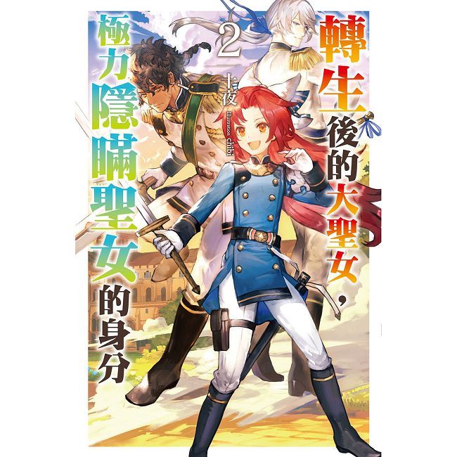 轉生後的大聖女,極力隱瞞聖女的身分(02)特裝版(拆封不可退)