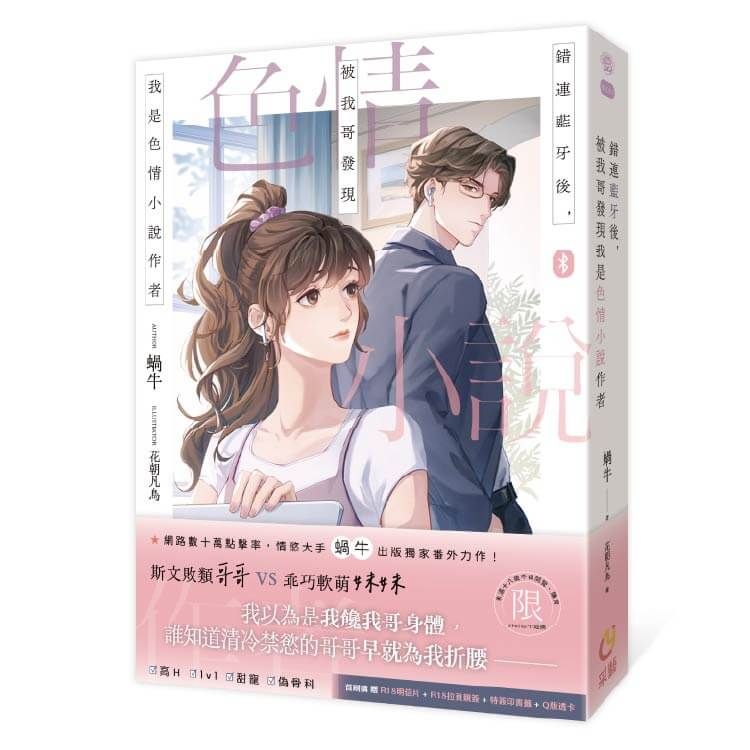 錯連藍牙後,被我哥發現我是色情小說作者(限制級)