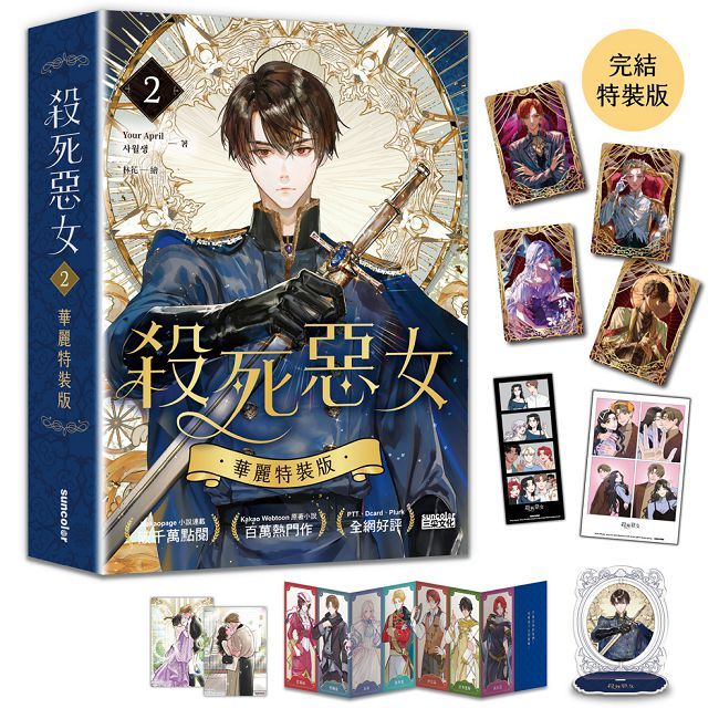 殺死惡女(2)完結特裝版(拆封不可退)