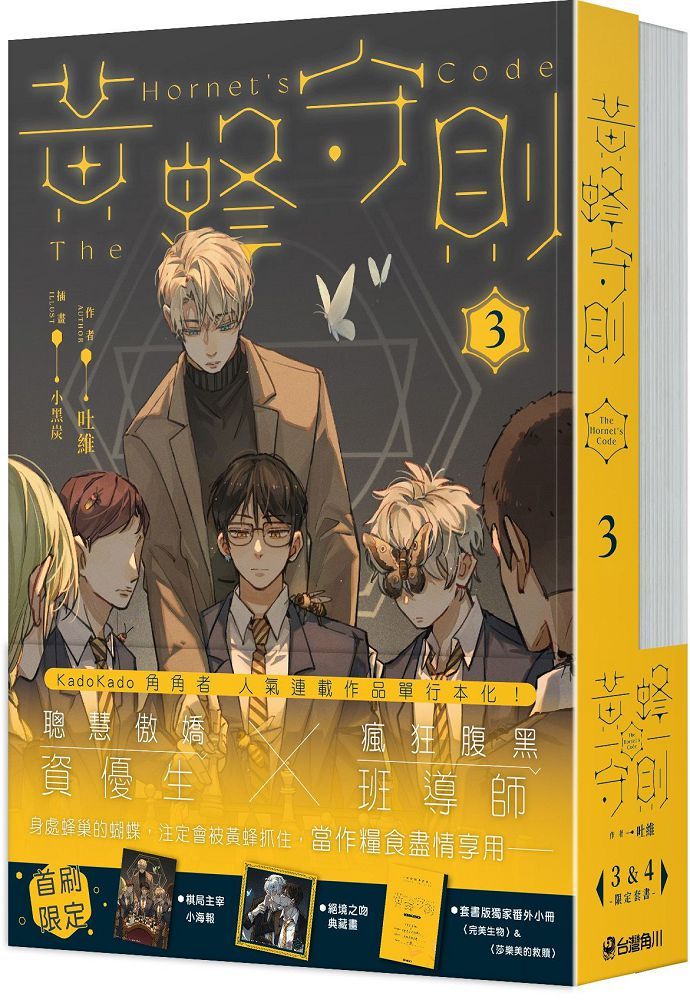 黃蜂守則(3+4)套書(拆封不可退)