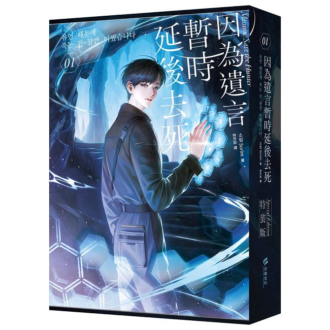 因為遺言暫時延後去死(01)小說通路特典特裝版(拆封不可退)