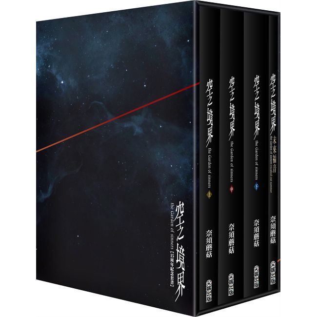 空之境界15周年紀念套書(拆封不可退)