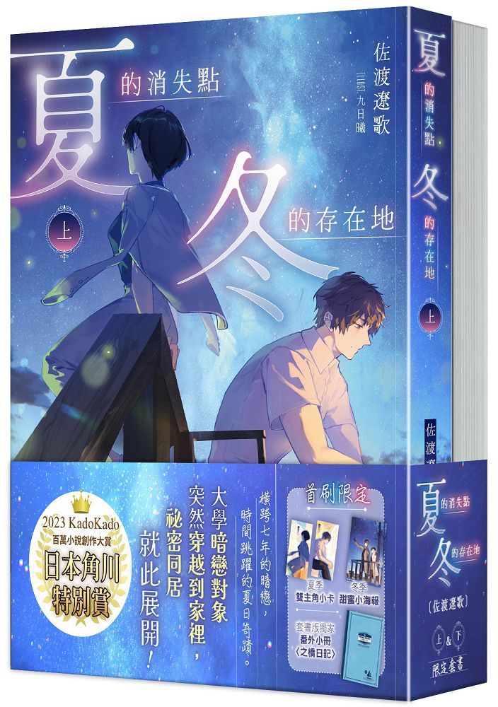 夏的消失點:冬的存在地(上+下)套書(拆封不可退)
