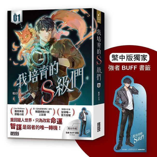 我培育的S級們1【繁中版獨家珍藏:強者BUFF書籤-獵人韓宥辰】(拆封不可退)