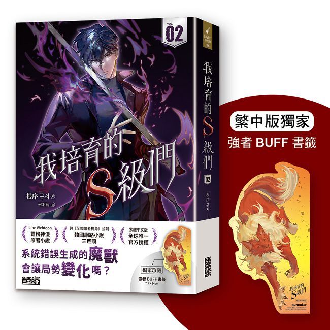 我培育的S級們2【繁中版獨家珍藏:強者BUFF書籤-魔獸和平】(拆封不可退)
