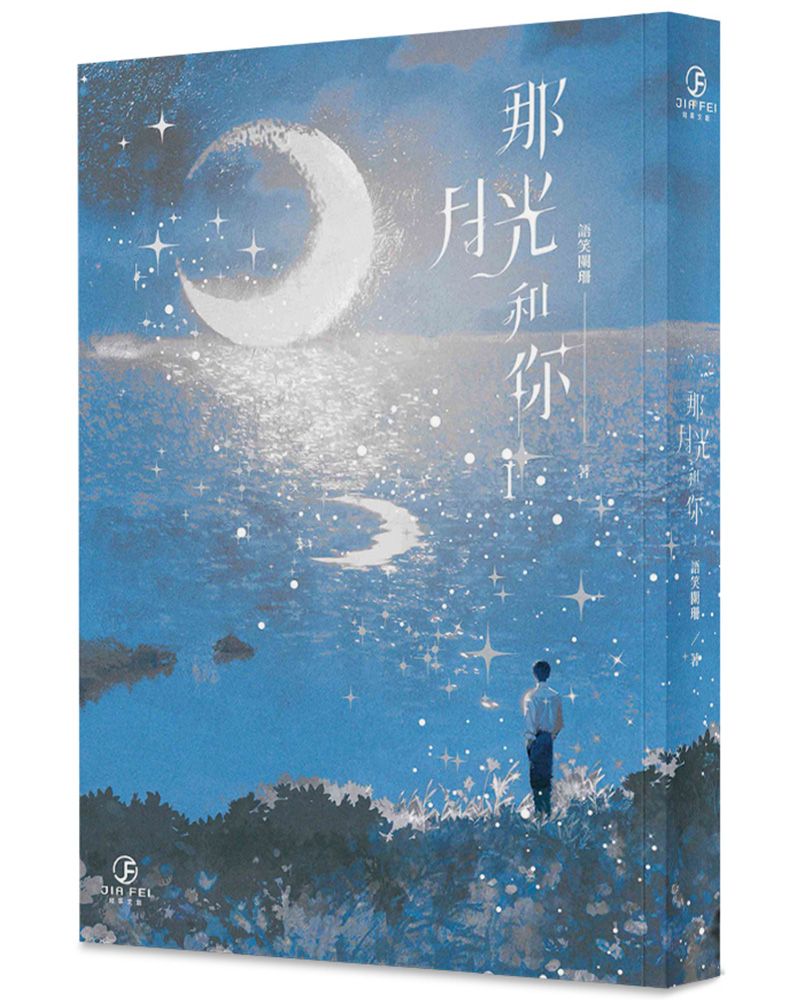 那月光和你(1)(限)