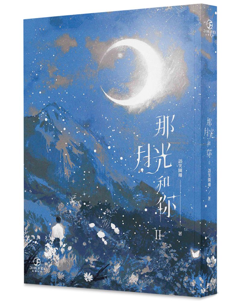 那月光和你（2）完（限）