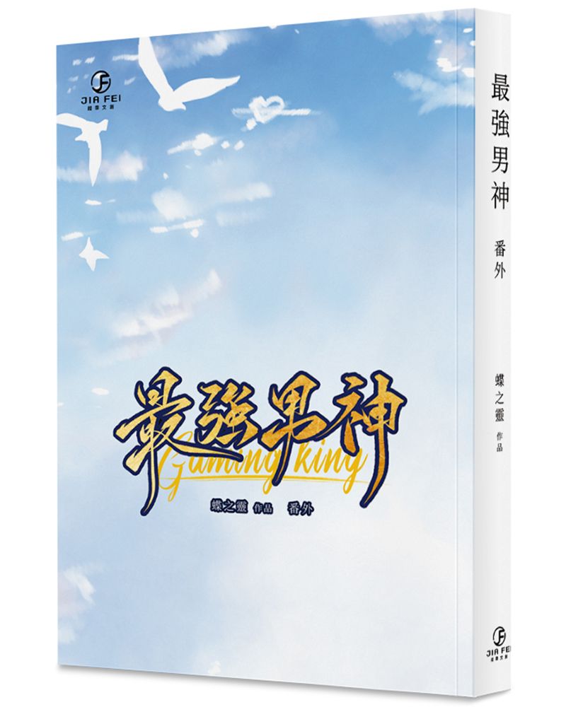 最強男神(番外)(限)