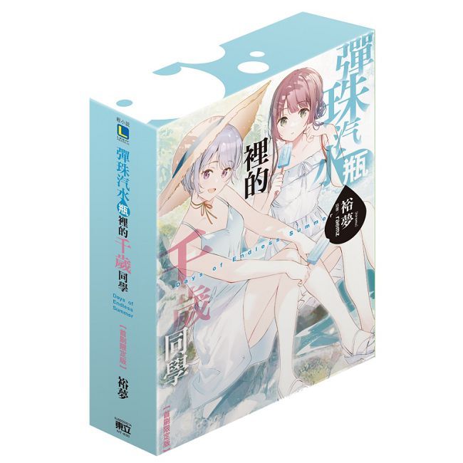 彈珠汽水瓶裡的千歲同學 Days of Endless Summer(全)首刷限定版(拆封不可退)