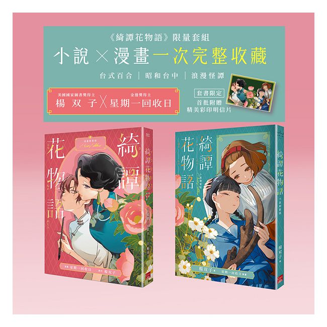 綺譚花物語 小說漫畫套組(限定贈送精美彩印明信片)