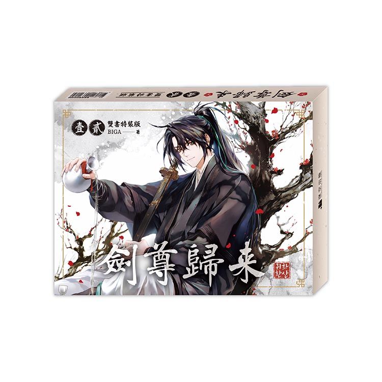 劍尊歸來（01+02）小說雙書通路特典特裝版（拆封不可退）