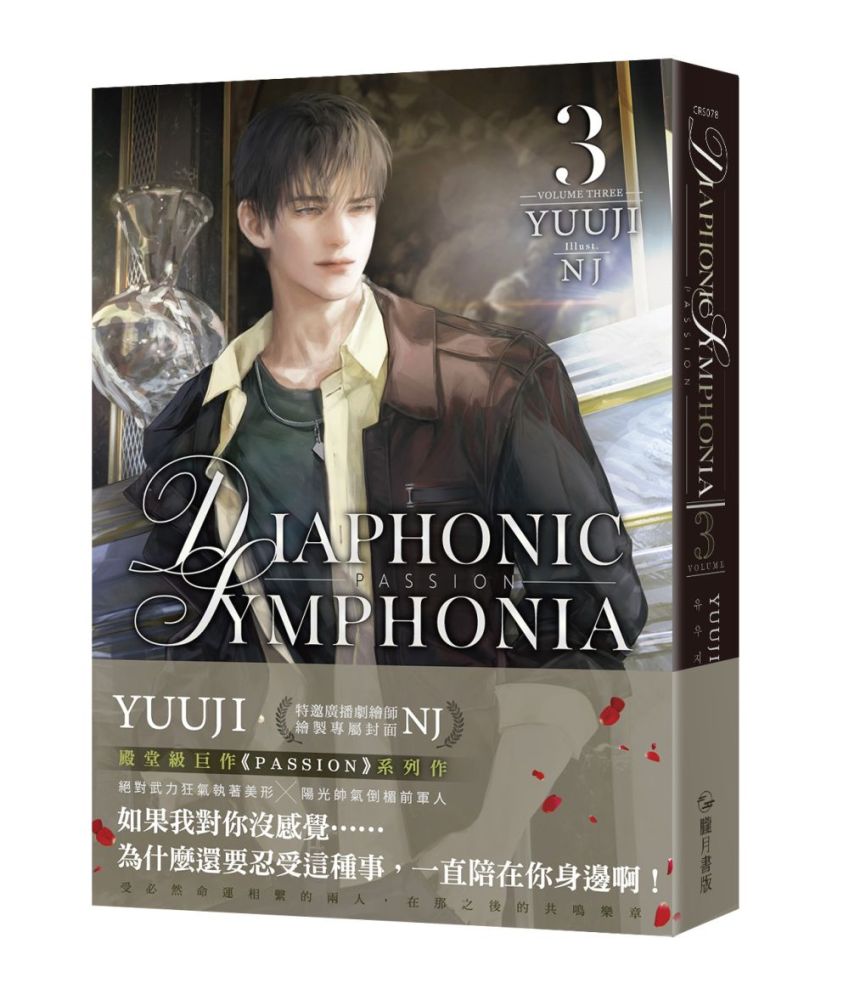 PASSION: DIAPHONIC SYMPHONIA 03+04【特裝版】(限制級) - PChome 24h購物