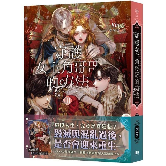 守護女主角哥哥的方法(03)首刷附錄版