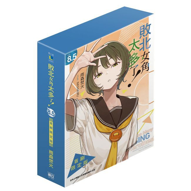 敗北女角太多了!(8.5)首刷限定版(拆封不可退)