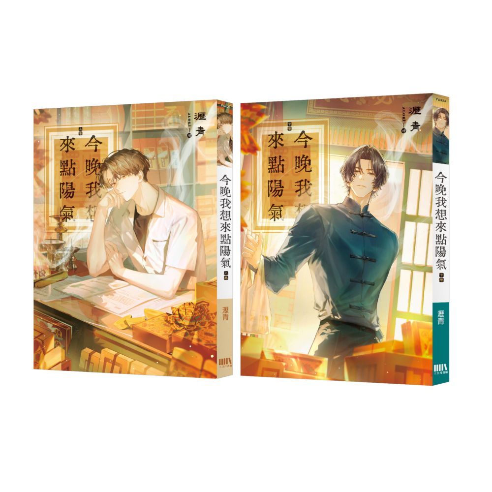 今晚我想來點陽氣【上下套書】完