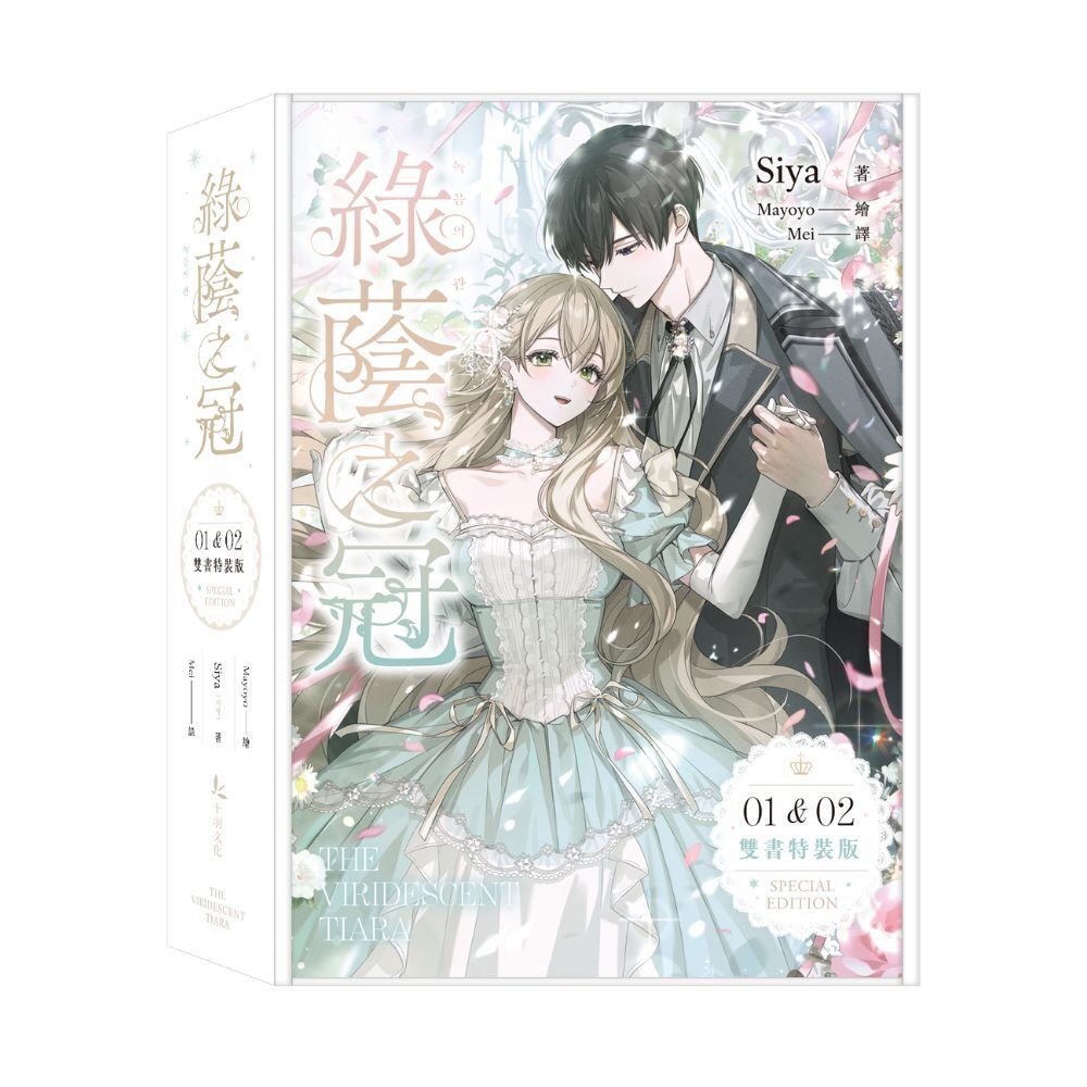 綠蔭之冠(1+2)小說限量特裝版(拆封不可退)