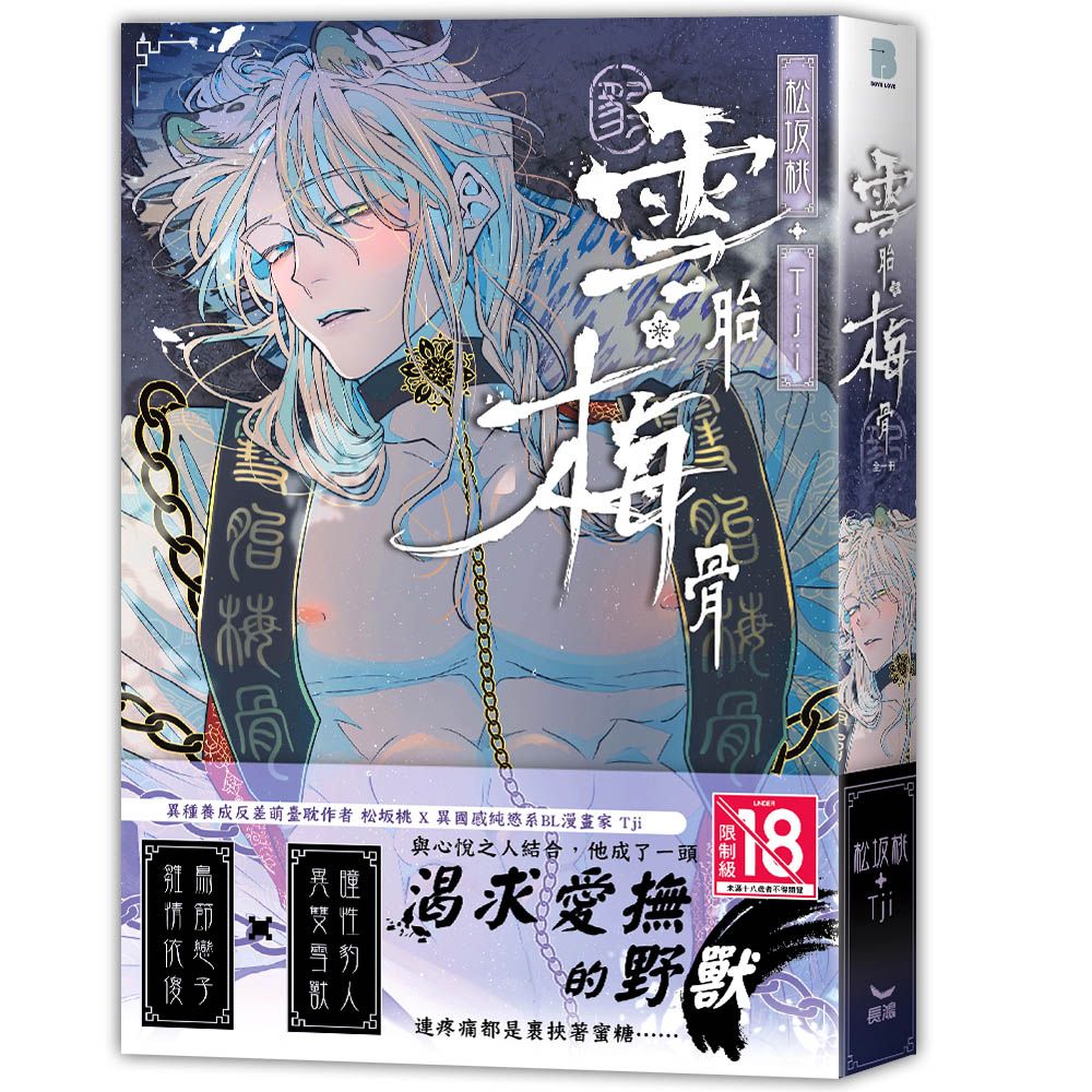 雪胎梅骨(全)(限)拆封不可退