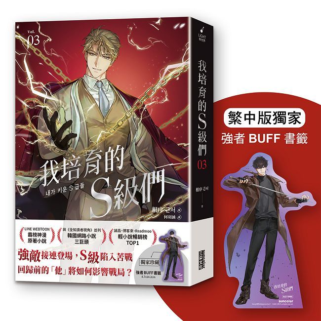 我培育的S級們3【繁中版獨家珍藏:強者BUFF書籤-垓埏公會長韓宥賢】(拆封不可退)