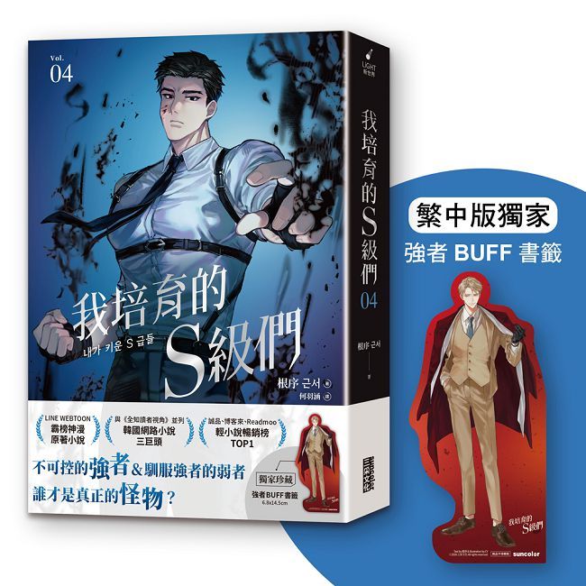 我培育的S級們4【繁中版獨家珍藏:強者BUFF書籤-歲星公會長成賢齊】(拆封不可退)