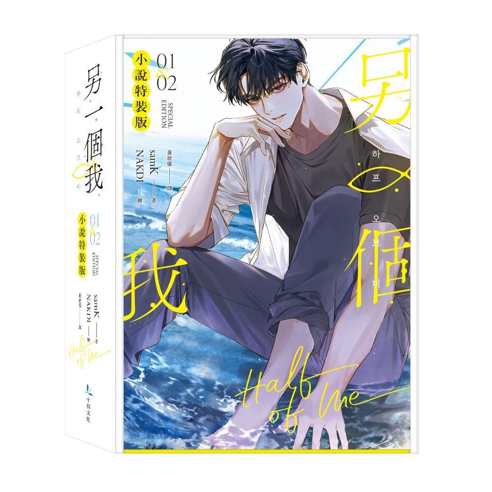 另一個我(1+2)小說特裝版(拆封不可退)