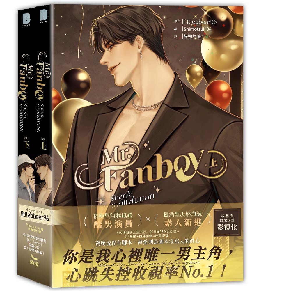 Mr. Fanboy(全二冊)(上下集不分售)拆封不可退