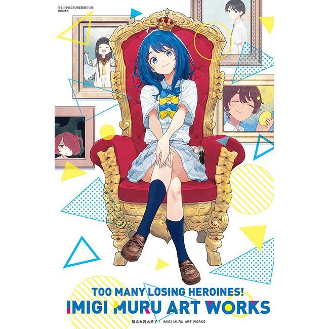 敗北女角太多了! IMIGI MURU ART WORKS(全)拆封不可退