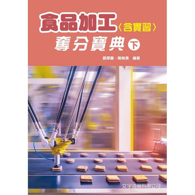 食品加工(含實習)奪分寶典下冊(第2版)