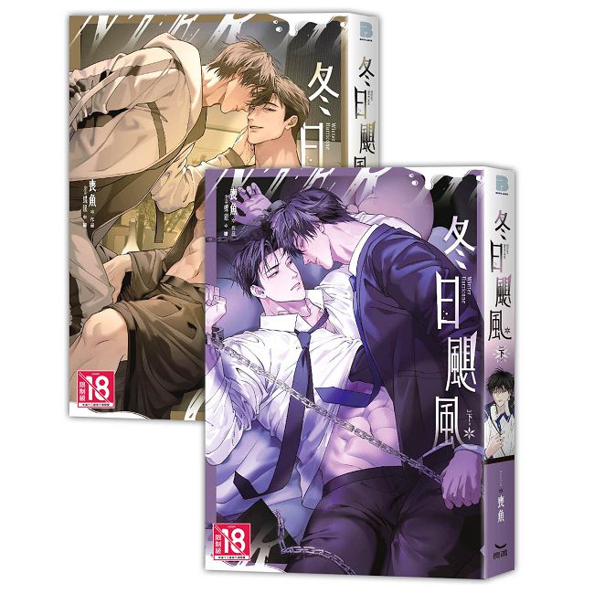 冬日颶風(全二冊)(上下集不分售)(限)拆封不可退